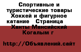 Спортивные и туристические товары Хоккей и фигурное катание - Страница 2 . Ханты-Мансийский,Когалым г.